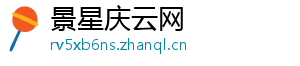 景星庆云网